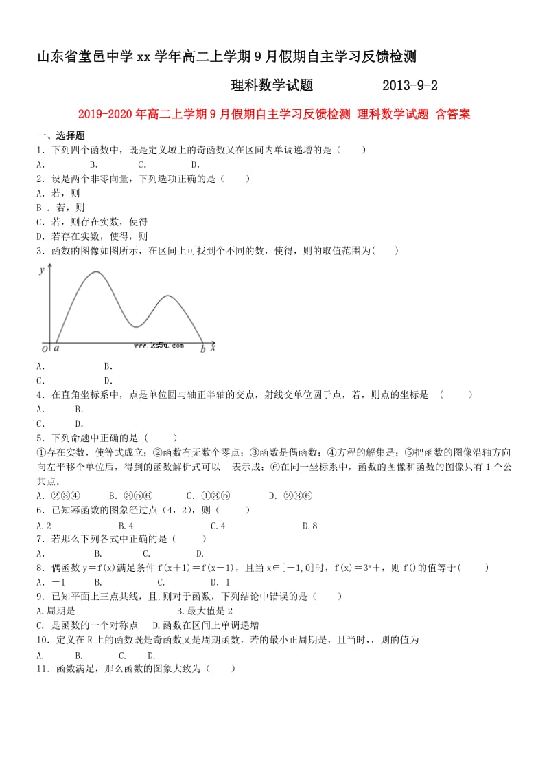 2019-2020年高二上学期9月假期自主学习反馈检测 理科数学试题 含答案.doc_第1页