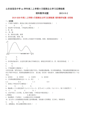 2019-2020年高二上學期9月假期自主學習反饋檢測 理科數(shù)學試題 含答案.doc