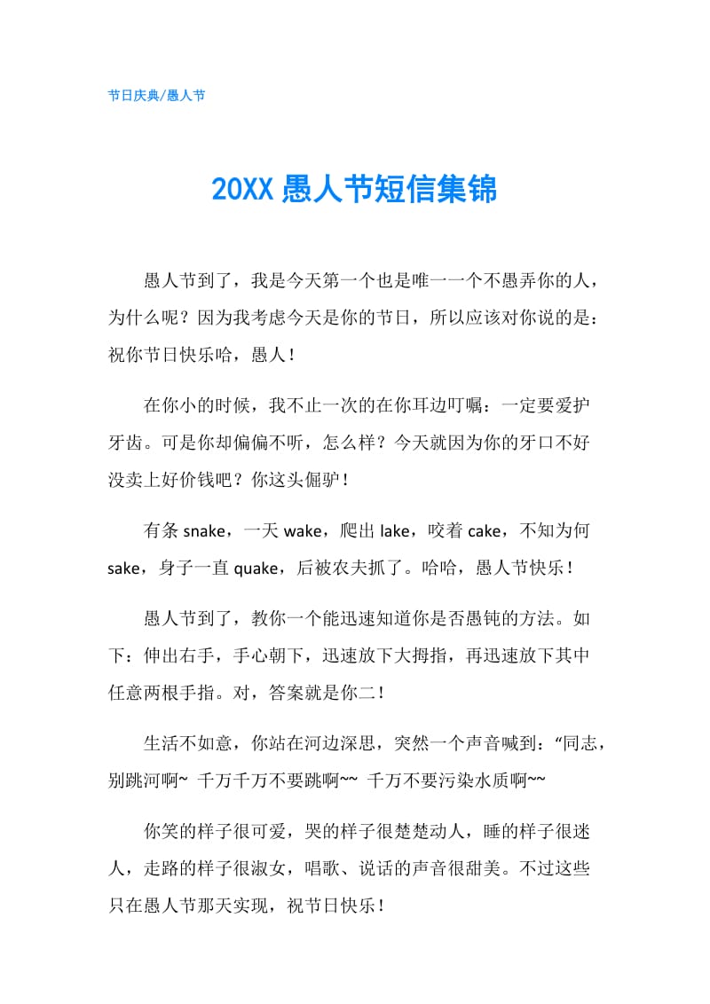 20XX愚人节短信集锦.doc_第1页