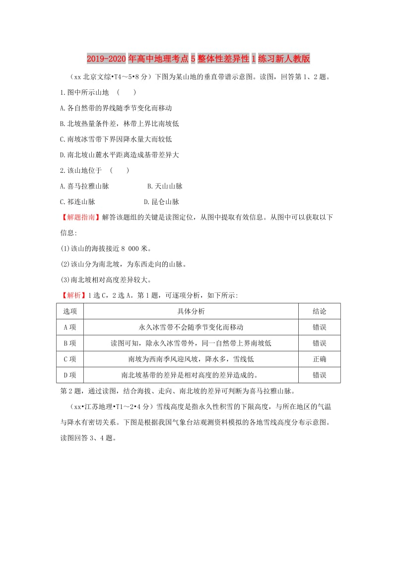 2019-2020年高中地理考点5整体性差异性1练习新人教版.doc_第1页