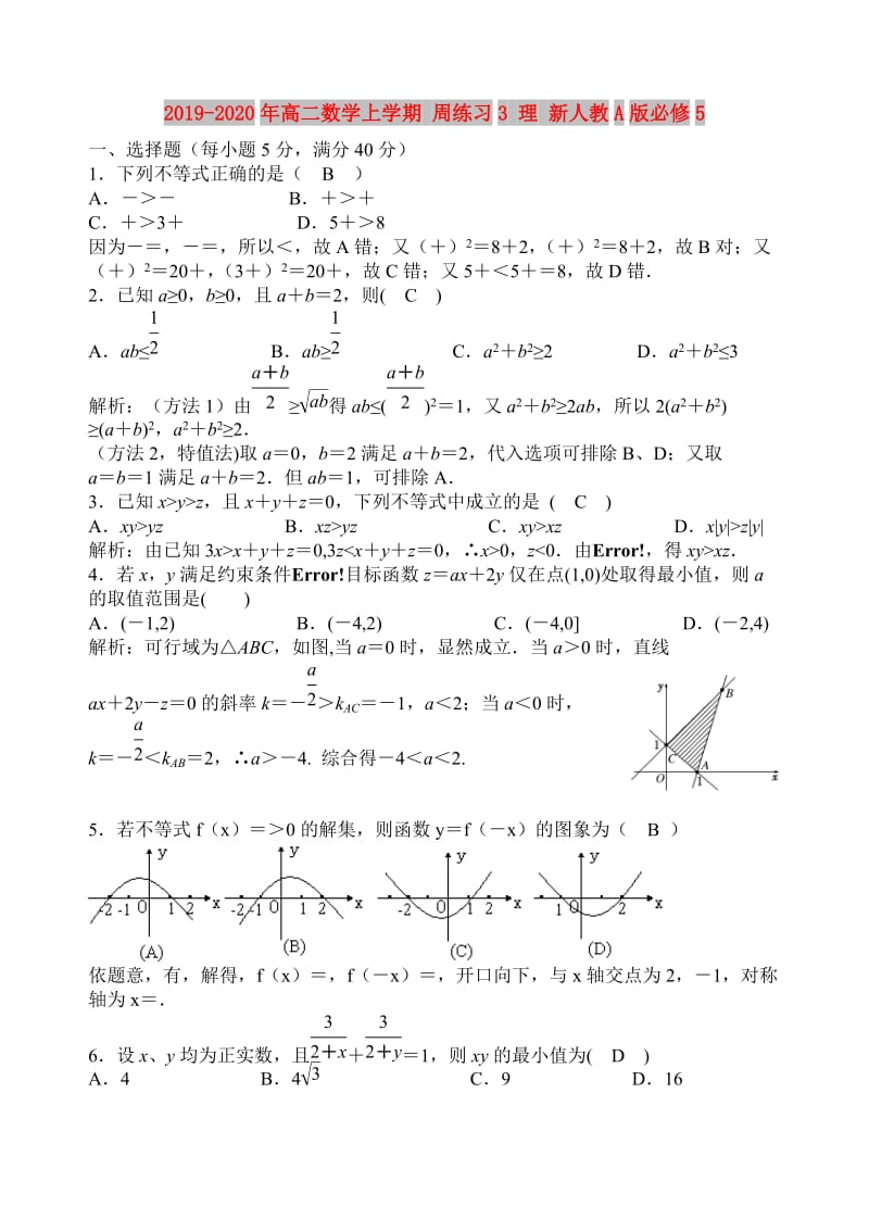 2019-2020年高二数学上学期 周练习3 理 新人教A版必修5.doc_第1页