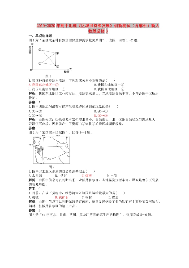 2019-2020年高中地理《区域可持续发展》创新测试（含解析）新人教版必修3.doc_第1页