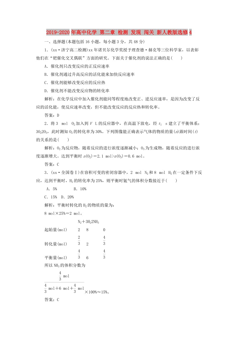 2019-2020年高中化学 第二章 检测 发现 闯关 新人教版选修4.doc_第1页