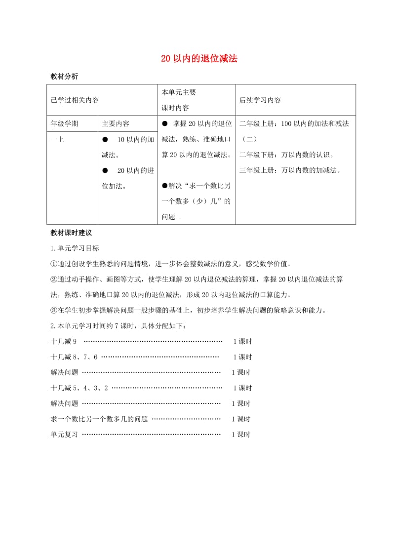 一年级数学下册 第2单元《20以内的退位减法》教材分析与课时建议素材 新人教版.doc_第1页