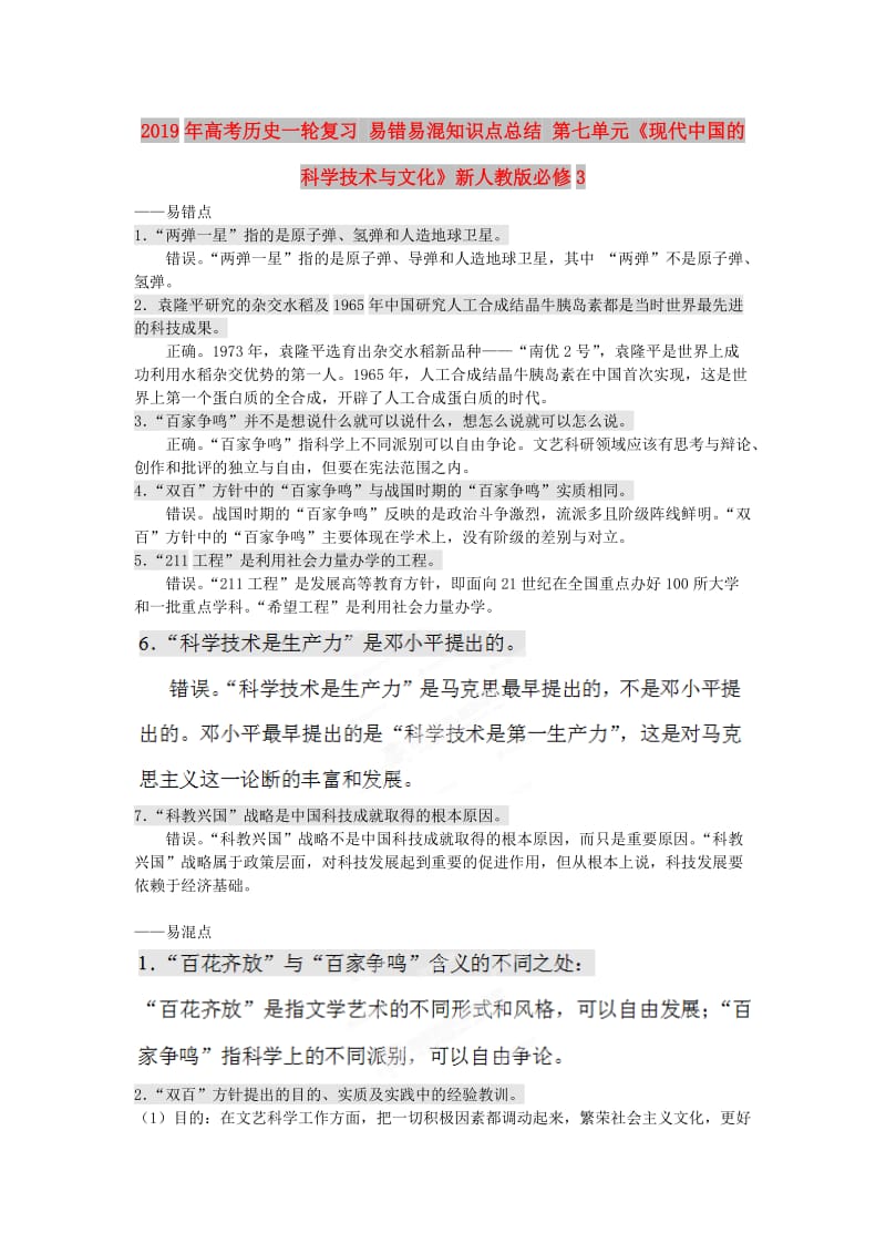 2019年高考历史一轮复习 易错易混知识点总结 第七单元《现代中国的科学技术与文化》新人教版必修3 .doc_第1页