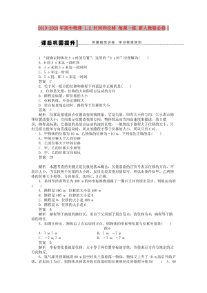 2019-2020年高中物理 1.2 時(shí)間和位移 每課一練 新人教版必修1.doc