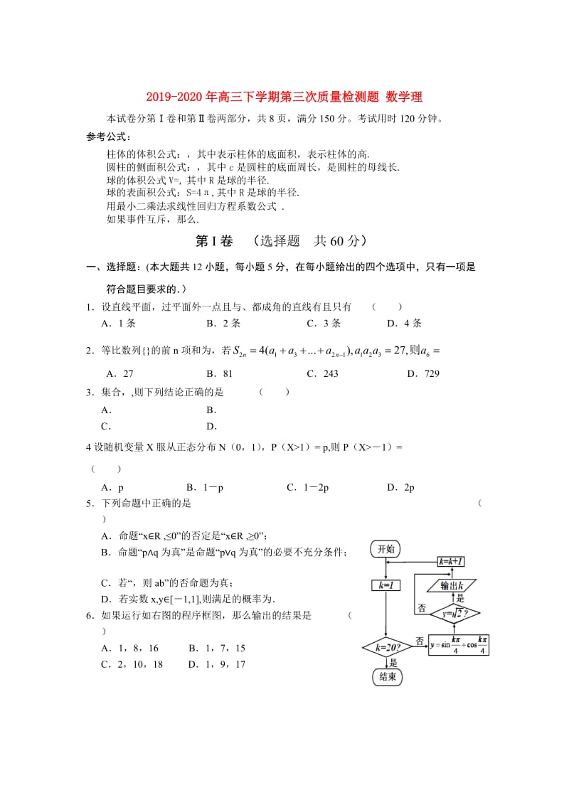 2019-2020年高三下学期第三次质量检测题 数学理.doc_第1页