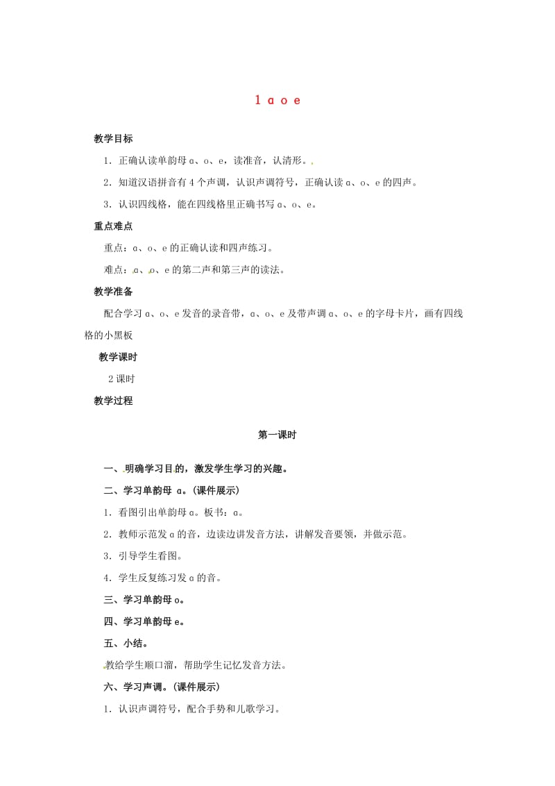 一年级语文上册 汉语拼音 1 a o e教案 新人教版.doc_第1页