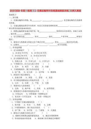 2019-2020年高一地理 7.2交通運輸網(wǎng)中的線基礎跟蹤訓練 大綱人教版.doc