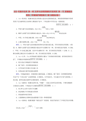 2019年高中化學 第4章 化學與自然資源的開發(fā)利用 第2節(jié) 資源綜合利用、環(huán)境保護課堂練習 新人教版必修2.doc