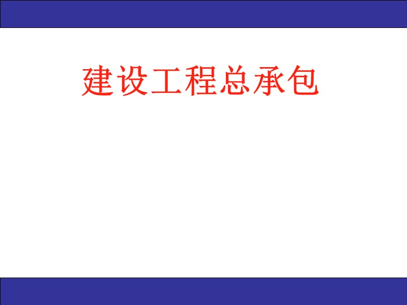 建设工程总承包实务工程培训课件.ppt_第1页