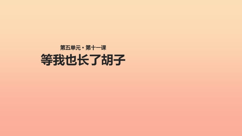 2019学年二年级语文下册 课文3 11 等我也长了胡子课件 西师大版.ppt_第1页