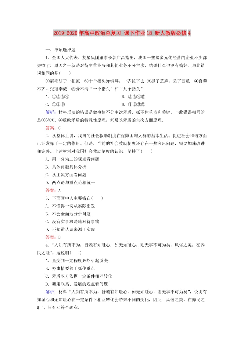 2019-2020年高中政治总复习 课下作业18 新人教版必修4.doc_第1页