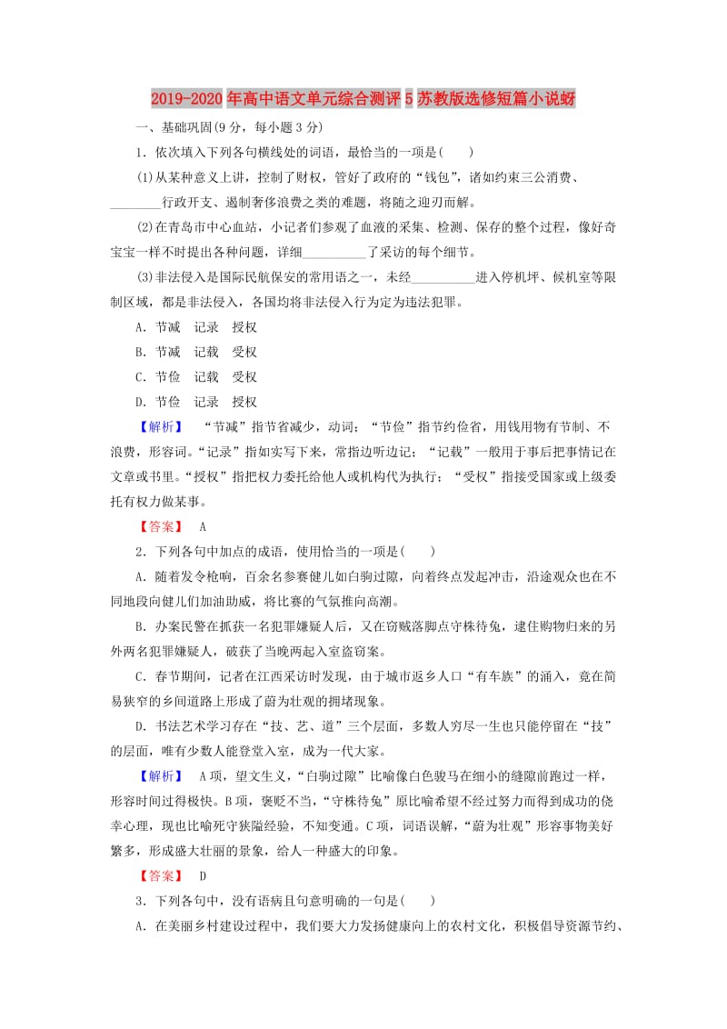 2019-2020年高中语文单元综合测评5苏教版选修短篇小说蚜.doc_第1页