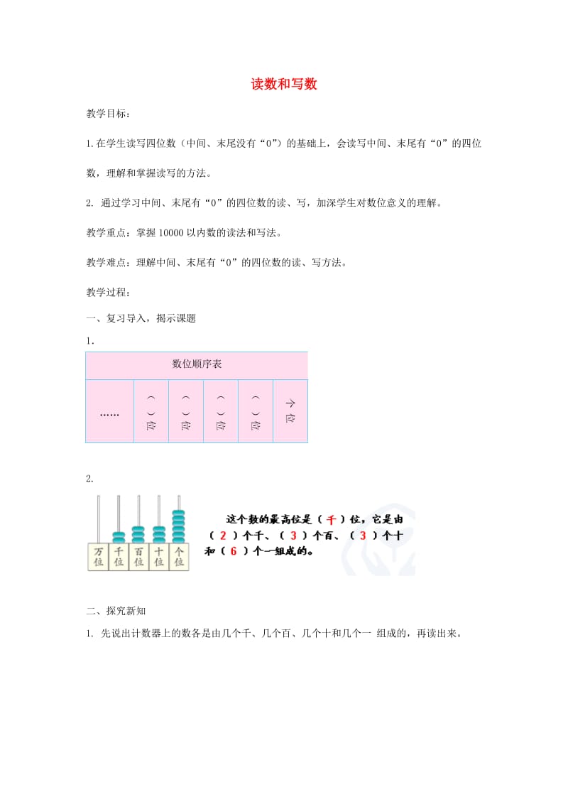 二年级数学下册 第7单元 万以内数的认识 读数和写数教案 新人教版.doc_第1页