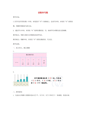 二年級數(shù)學(xué)下冊 第7單元 萬以內(nèi)數(shù)的認識 讀數(shù)和寫數(shù)教案 新人教版.doc