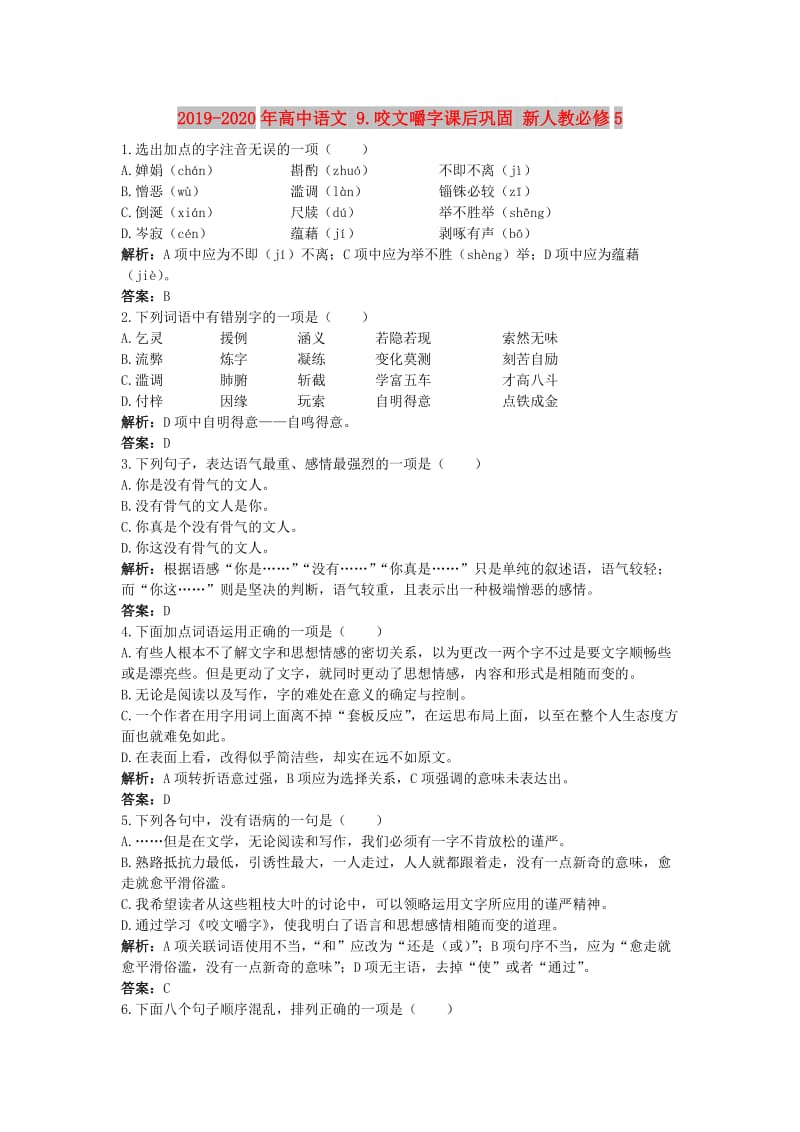 2019-2020年高中语文 9.咬文嚼字课后巩固 新人教必修5.doc_第1页