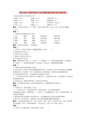 2019-2020年高中語文 9.咬文嚼字課后鞏固 新人教必修5.doc