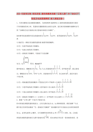 2019年高考生物 培優(yōu)講堂 遺傳病概率求解“正常人群”中“雜合子”取值及電泳圖譜辨析 新人教版必修2.doc