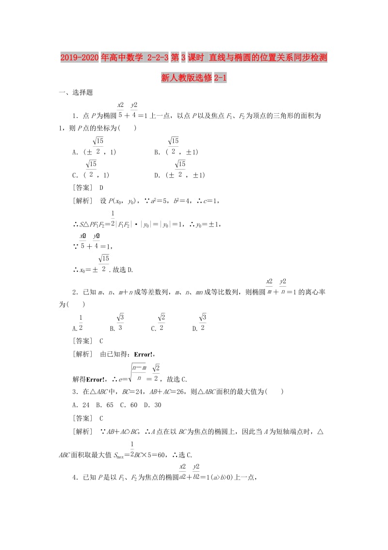 2019-2020年高中数学 2-2-3第3课时 直线与椭圆的位置关系同步检测 新人教版选修2-1.doc_第1页