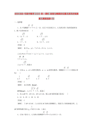 2019-2020年高中數(shù)學 2-2-3第3課時 直線與橢圓的位置關(guān)系同步檢測 新人教版選修2-1.doc