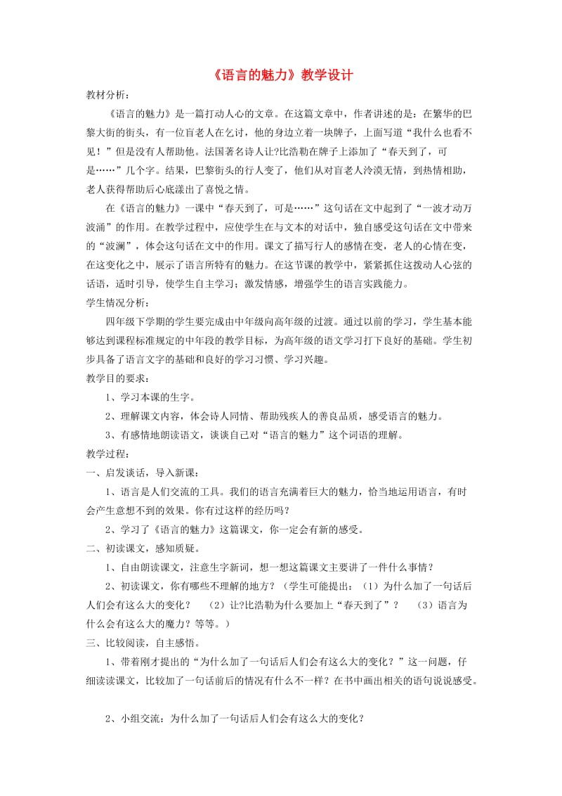 四年级语文下册 第一单元 话语《语言的魅力》教学设计3 北师大版.doc_第1页