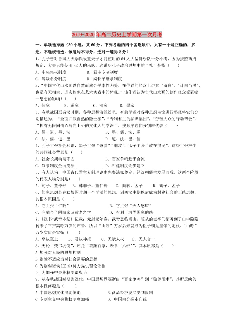 2019-2020年高二历史上学期第一次月考.doc_第1页