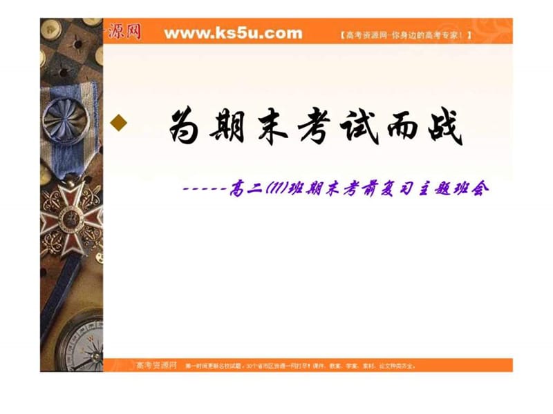 班会课件之班会主题考前系列：为期末考试而战.ppt_第3页