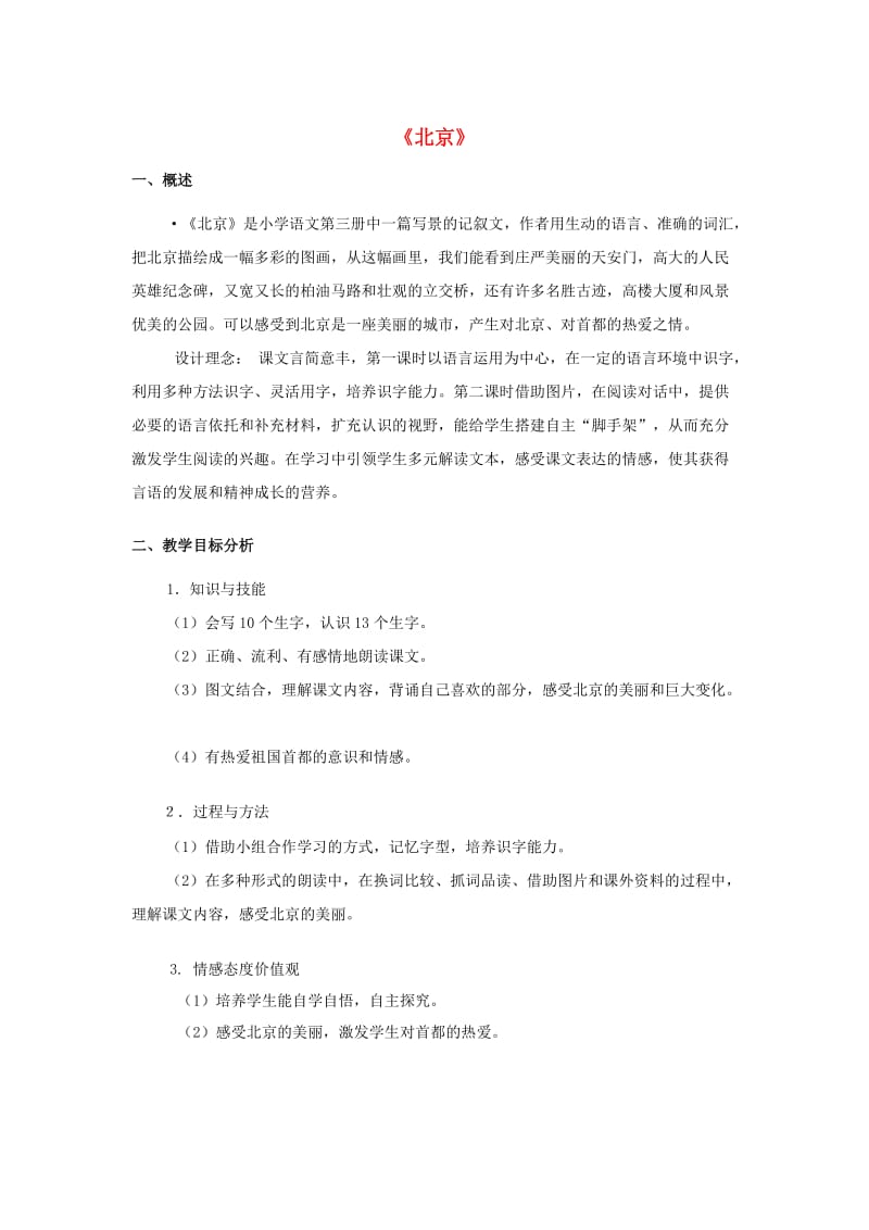 二年级语文上册 第三单元 10 北京教案1 鲁教版.doc_第1页