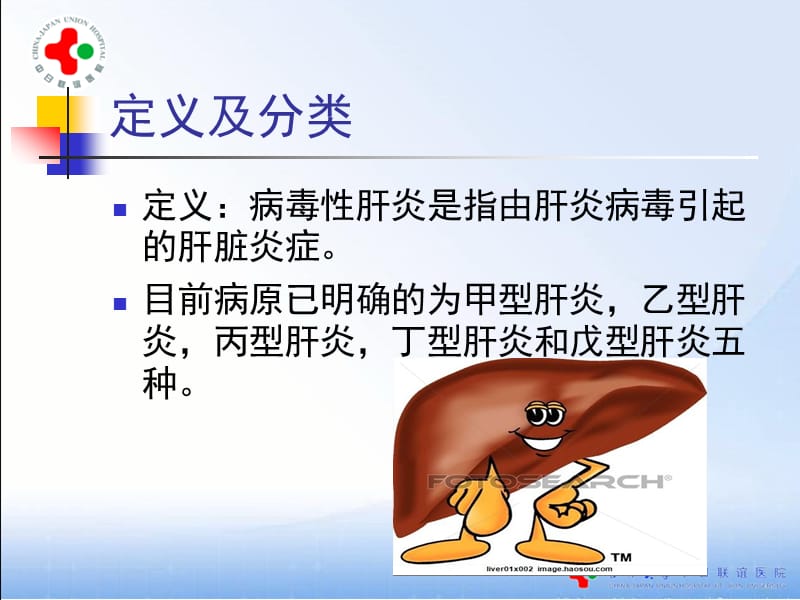 病毒性肝炎的诊疗和护理ppt课件.ppt_第3页