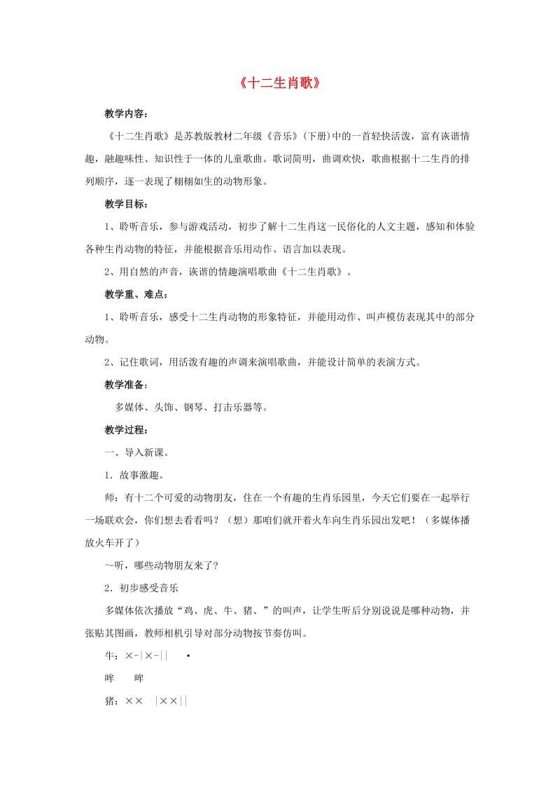 2019春二年级音乐下册 第二单元《十二生肖歌》教案 苏少版.doc_第1页