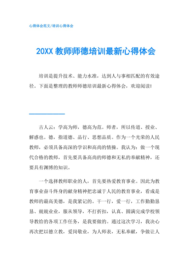 20XX教师师德培训最新心得体会.doc_第1页