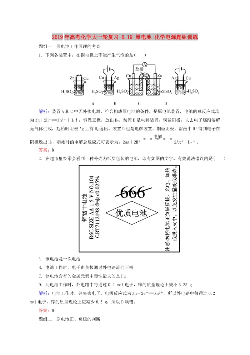 2019年高考化学大一轮复习 6.19 原电池 化学电源题组训练.doc_第1页