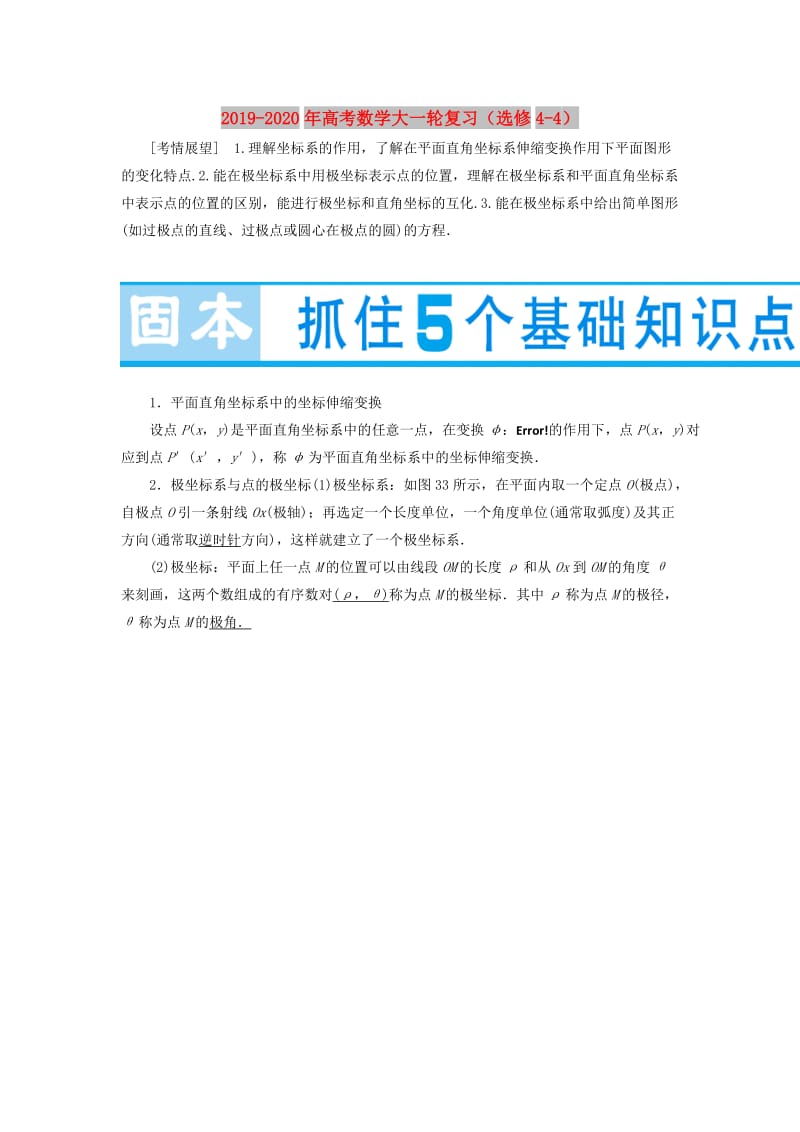 2019-2020年高考数学大一轮复习（选修4-4）.doc_第1页