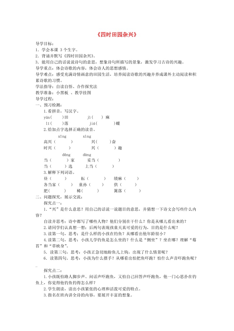 四年级语文下册 第六单元 23 古诗词三首 四时田园杂兴学案 新人教版.doc_第1页