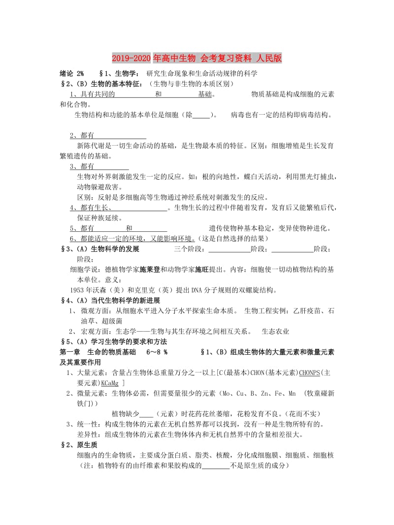 2019-2020年高中生物 会考复习资料 人民版.doc_第1页