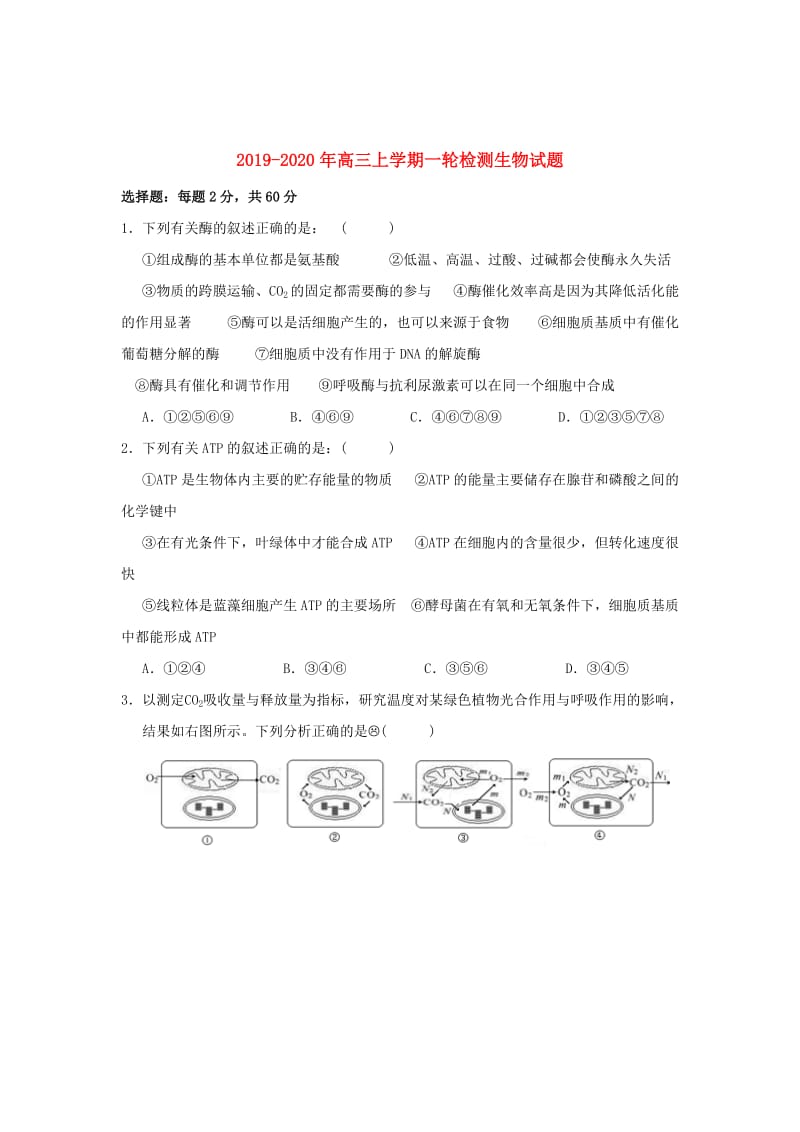 2019-2020年高三上学期一轮检测生物试题.doc_第1页