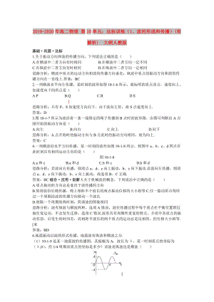 2019-2020年高二物理 第10單元：達標訓練（1、波的形成和傳播）(有解析) 大綱人教版.doc