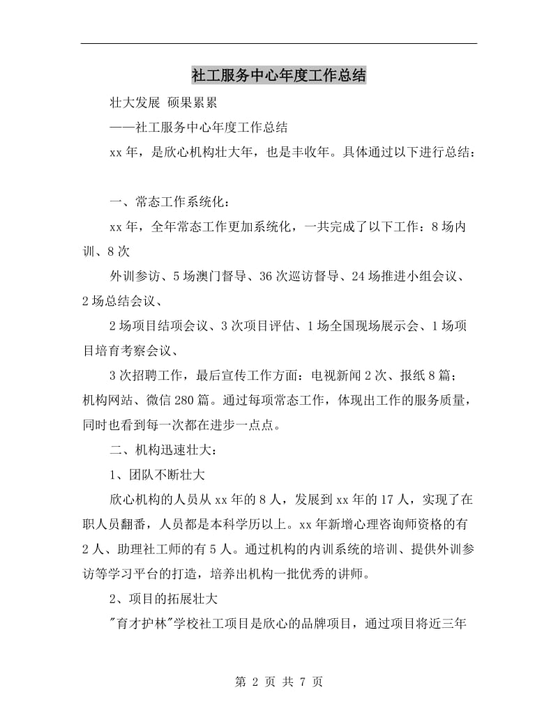 社工服务中心年度工作总结.doc_第2页