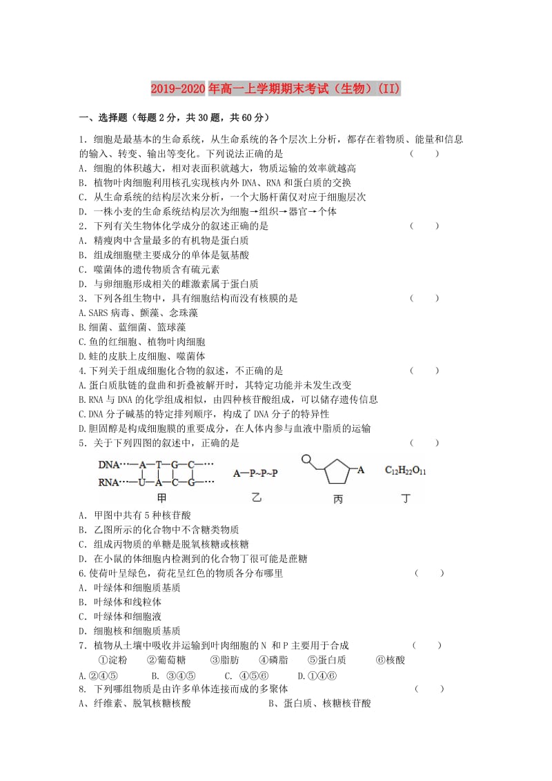 2019-2020年高一上学期期末考试（生物）(II).doc_第1页