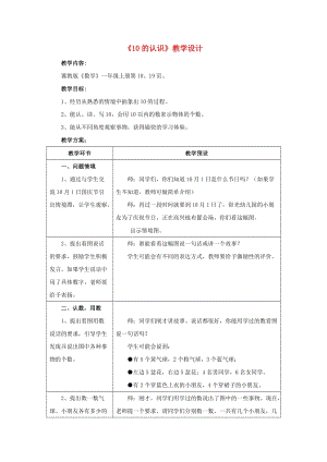 2019一年級(jí)數(shù)學(xué)上冊(cè) 第2單元《10以內(nèi)數(shù)的認(rèn)識(shí)》（10的認(rèn)識(shí)）教案 （新版）冀教版.doc