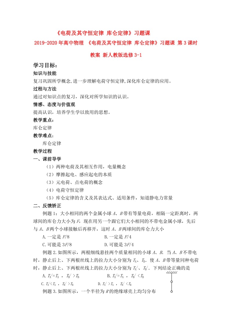 2019-2020年高中物理 《电荷及其守恒定律 库仑定律》习题课 第3课时教案 新人教版选修3-1.doc_第1页