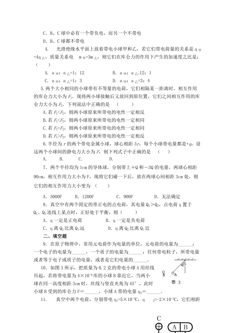 2019-2020年高中物理 《电荷及其守恒定律 库仑定律》习题课 第3课时教案 新人教版选修3-1.doc_第3页