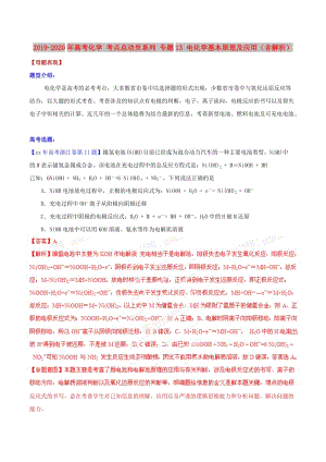 2019-2020年高考化學(xué) 考點總動員系列 專題13 電化學(xué)基本原理及應(yīng)用（含解析） .doc