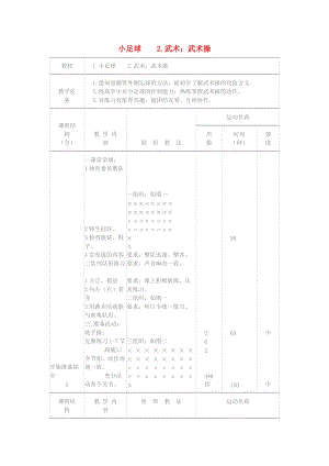 四年級體育下冊 小足球 武術(shù)：武術(shù)操教案.doc