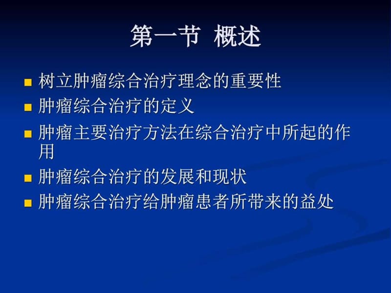 肿瘤综合治疗权课件.ppt_第2页