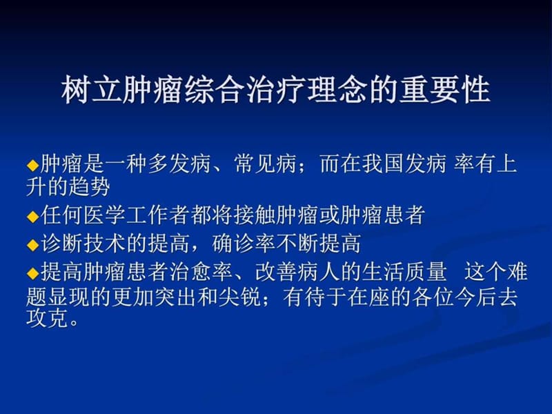 肿瘤综合治疗权课件.ppt_第3页