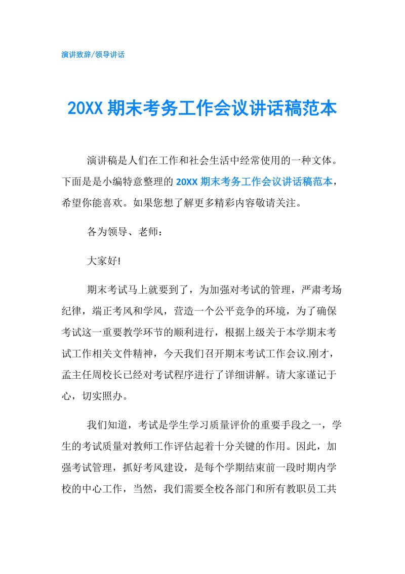 20XX期末考务工作会议讲话稿范本.doc_第1页