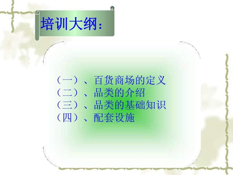 百货业商品知识培训PPT.ppt_第3页