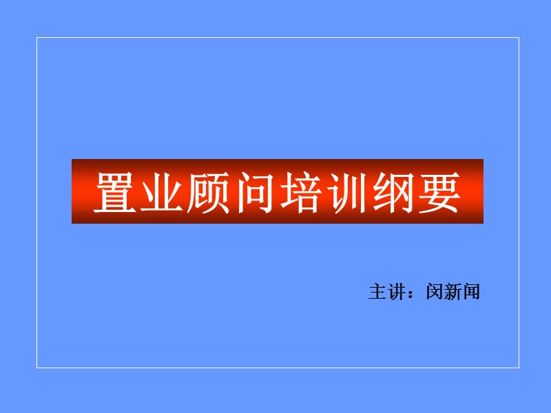 置业顾问销售技巧培训.ppt_第1页